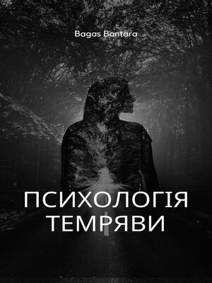 cover image of Психологія Темряви